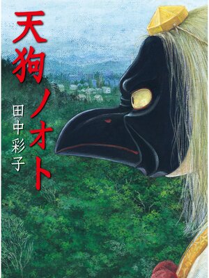 cover image of 天狗ノオト